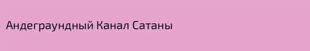 Андеграундный Канал Сатаны